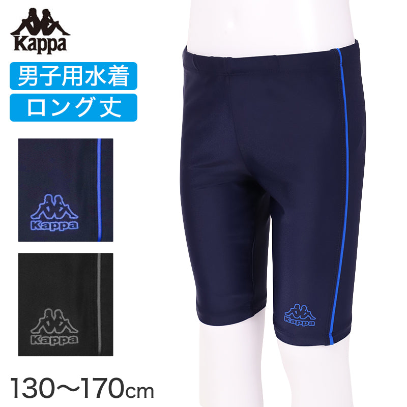 スクール水着 男の子 ロング丈 パンツ水着 キッズ ジュニア Kappa ブランド 水着 男児 スイムパンツ スイミング 水泳授業 伸縮 ストレッチ 130cm～170cm aqua speed スクール水着