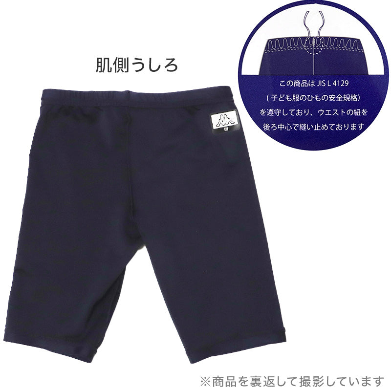 スクール水着 男の子 ロング丈 パンツ水着 キッズ ジュニア Kappa ブランド 水着 男児 スイムパンツ スイミング 水泳授業 伸縮 ストレッチ 130cm～170cm aqua speed スクール水着