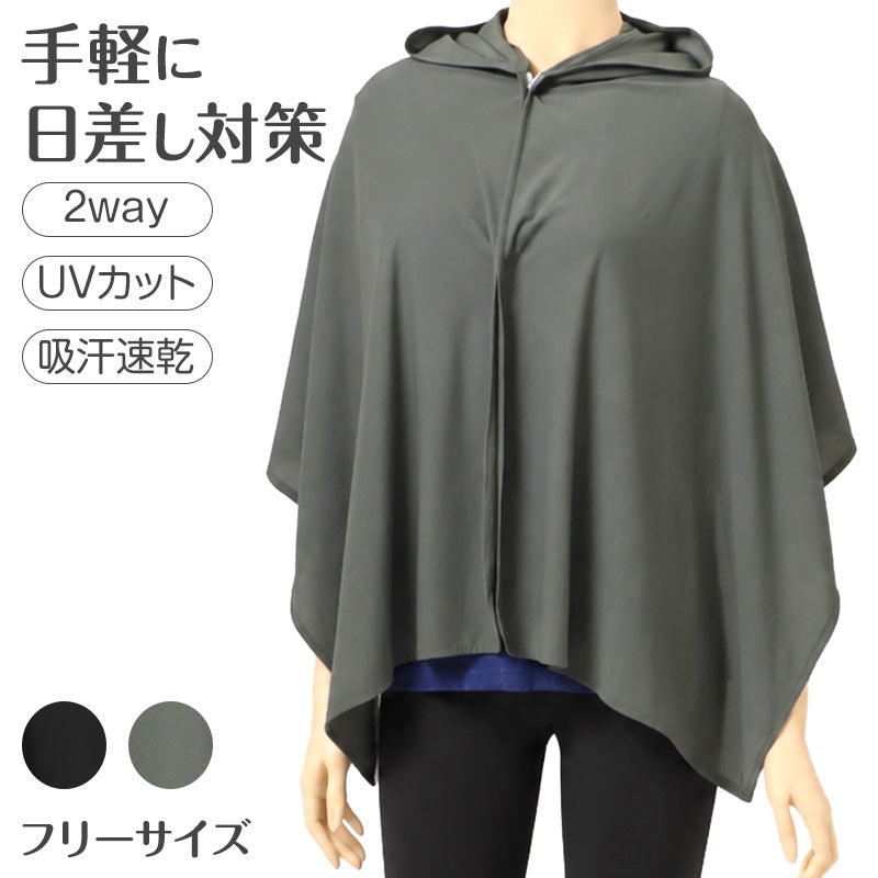 UVカット ポンチョ レディース フード付き 2way ナイロン 吸汗速乾 夏 フリーサイズ アウター 羽織り 日よけ 紫外線対策 日焼け対策 体型カバー 薄手 軽量 ストレッチ 自転車 アウトドア フェス キャンプ ガーデニング 通勤 旅行 海 プール