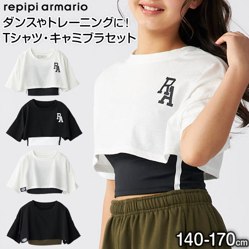キャミブラ 短丈Tシャツ ダンス トレーニング 女の子 女子 かわいい シンプル repipi armario レピピアルマリオ 140～170cm トップス Tシャツ キャミ スポーティー (送料無料)
