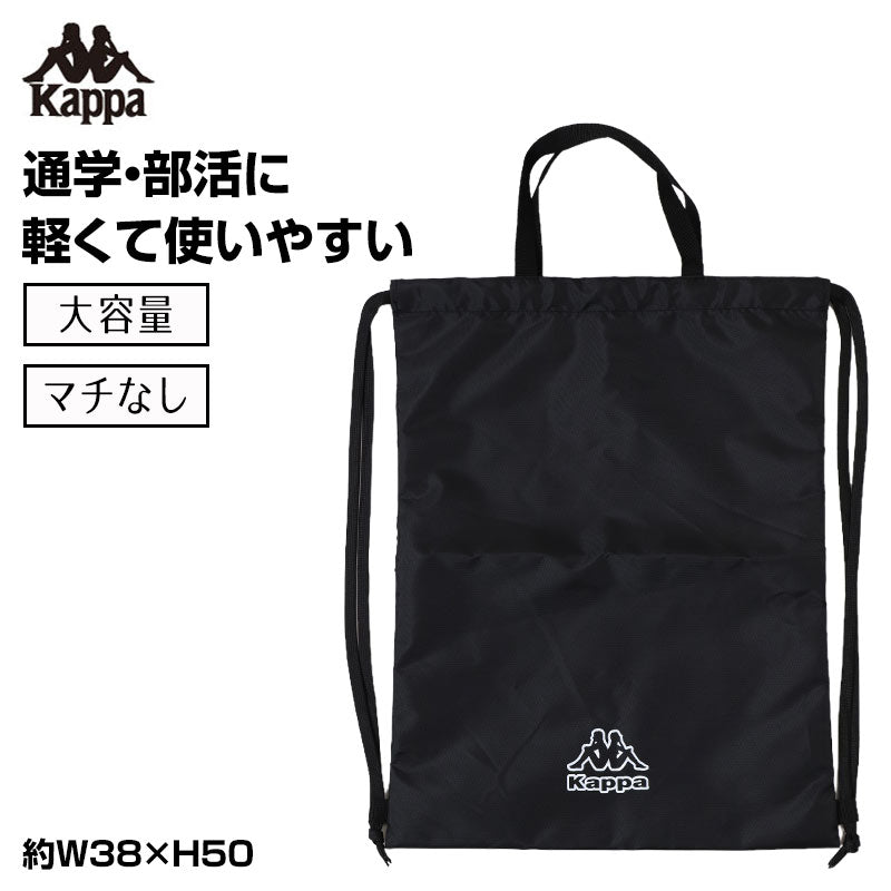 Kappa ナップサック キッズ 持ち手付き マチなし 折りたたみ 体操服入れ フリー 体育着入れ シューズ入れ 巾着袋 ナップザック 子供 男の子 女の子 小学生 中学生 通学 通園 習い事 部活 スポーツバッグ リュック 軽量 薄型 かさばらない 持ち運び