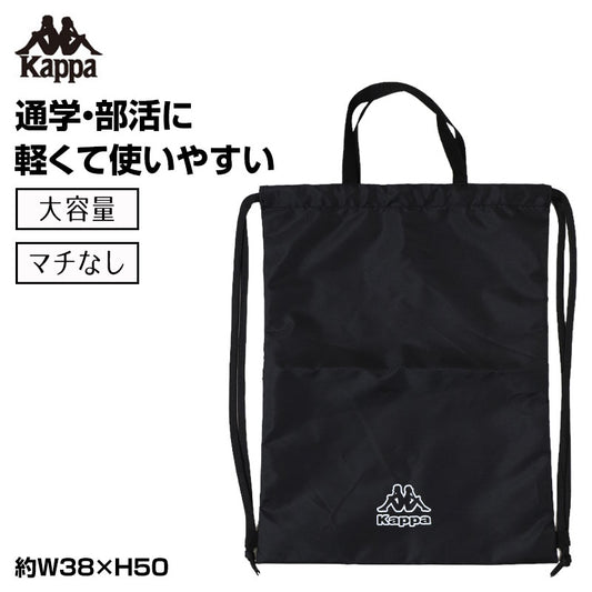 Kappa ナップサック キッズ 持ち手付き マチなし 折りたたみ 体操服入れ フリー 体育着入れ シューズ入れ 巾着袋 ナップザック 子供 男の子 女の子 小学生 中学生 通学 通園 習い事 部活 スポーツバッグ リュック 軽量 薄型 かさばらない 持ち運び