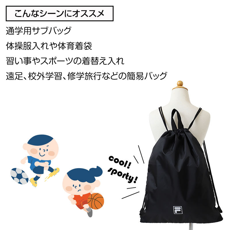 ナップサック キッズ FILA バッグ 体操服入れ 体操着袋 巾着袋 手提げ フリー 持ち手付き 軽量 マチなし 折りたたみ ポリエステル 通学 通園 小学生 子供 男の子 女の子 習い事 部活 スポーツ ジムサック シンプル 入学準備 新学期 お着替え袋