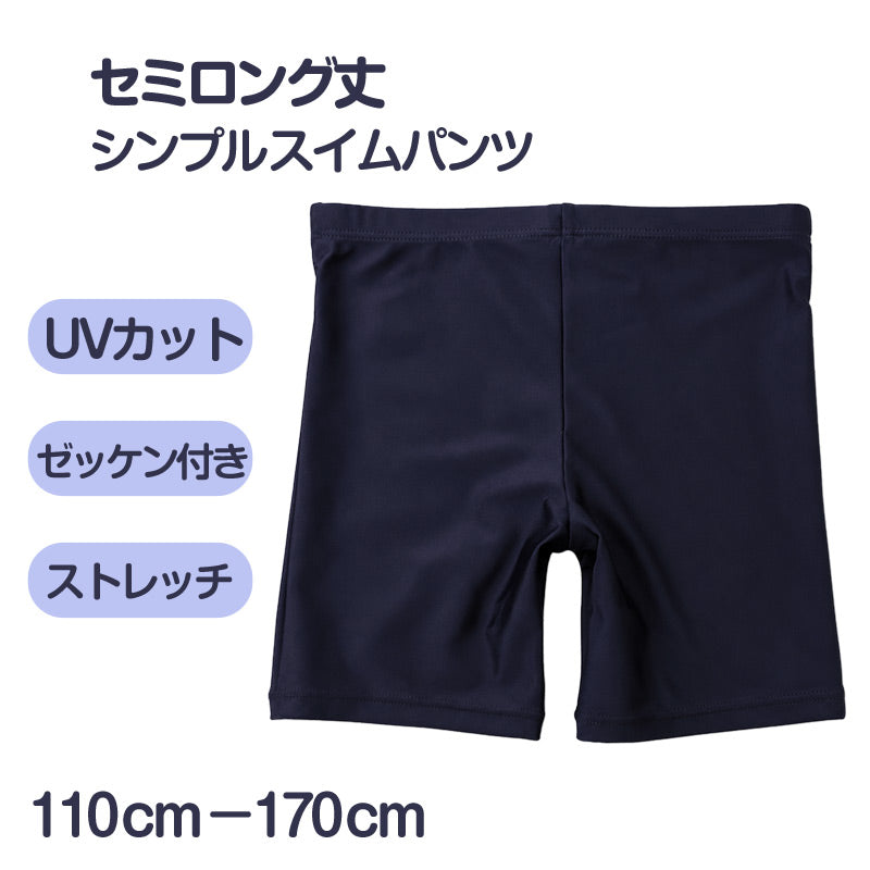 スイムパンツ 男の子 キッズ ジュニア 子供 水着 スクール水着 海パン 110cm～170cm サーフパンツ セミロング セミロング丈 ネイビー UPF50+ 紫外線対策 ゼッケン付き ウエストひも 無地 シンプル ストレッチ プール 海 学校 水泳 体育 授業 水遊び