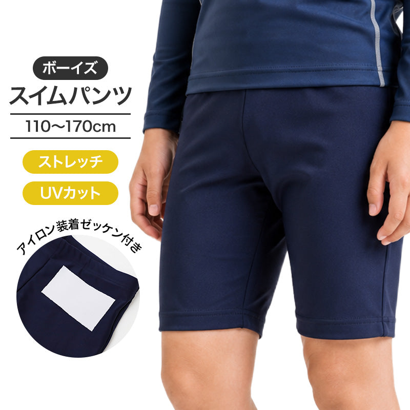 スクール水着 男の子 スイムパンツ 男子 水着 110cm 120cm 130cm 140cm 150cm 160cm 170cm キッズ ジュニア 子供 子ども 男児 小学生 中学生 学校用 プール 水泳 授業 スパッツタイプ ネイビー アイロンゼッケン付き お名前タグ ウエスト調節ひも