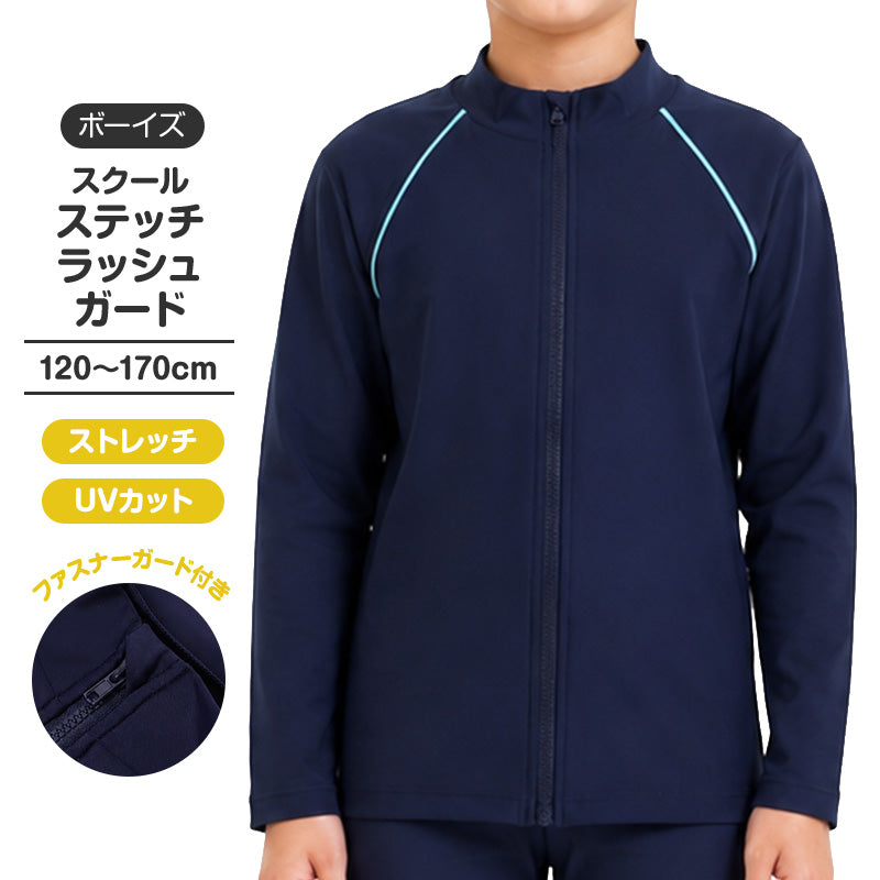 ラッシュガード キッズ 長袖 男の子 スクール水着 ジュニア 子供 水着 120cm 130cm 140cm 150cm 160cm 170cm UVカット 紫外線対策 ジップアップ 前開き ファスナーガード 指穴なし 配色ステッチ 伸縮 スイムウェア プール 海 川 水遊び 学校 水泳