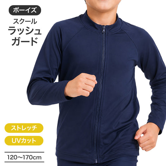 ラッシュガード キッズ 男の子 長袖 ジップアップ 前開き ファスナー 120cm 130cm 140cm 150cm 160cm UVカット UPF50+ スクール水着 水陸両用 無地 ネイビー 子供 ジュニア 小学生 中学生 学校 プール 水泳授業 海 川遊び 紫外線対策 日焼け対策
