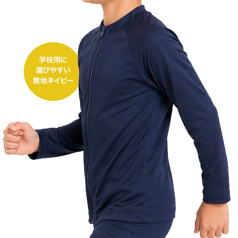 ラッシュガード キッズ 男の子 長袖 ジップアップ 前開き ファスナー 120cm 130cm 140cm 150cm 160cm UVカット UPF50+ スクール水着 水陸両用 無地 ネイビー 子供 ジュニア 小学生 中学生 学校 プール 水泳授業 海 川遊び 紫外線対策 日焼け対策