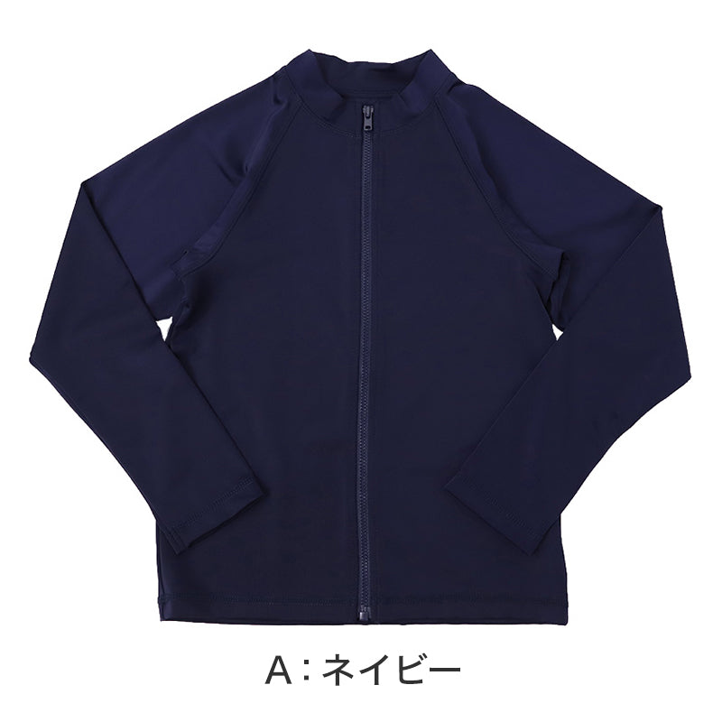 ラッシュガード キッズ 男の子 長袖 ジップアップ 前開き ファスナー 120cm 130cm 140cm 150cm 160cm UVカット UPF50+ スクール水着 水陸両用 無地 ネイビー 子供 ジュニア 小学生 中学生 学校 プール 水泳授業 海 川遊び 紫外線対策 日焼け対策