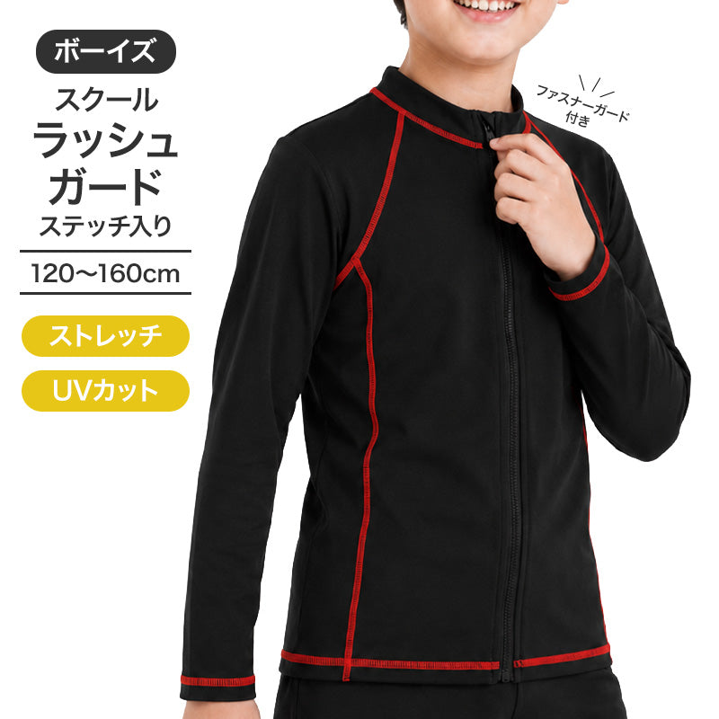 ラッシュガード キッズ 男の子 長袖 スクール水着 ブラック 120cm 130cm 140cm 150cm 160cm ジップアップ ファスナーガード UVカット 紫外線対策 ステッチ入り スクール 子供 小学生 中学生 水着 こども ジュニア ボーイズ 男児 前開き 伸縮性