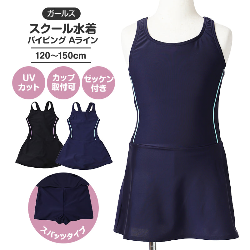 スクール水着 女の子 ワンピース Aライン スカート スパッツ一体型 120cm 130cm 140cm 150cm UVカット UV対策 パイピング ゼッケン付き お名前タグ カップ取付可能 伸縮 子供 キッズ ジュニア 小学生 中学生 女児 女子 ガールズ 学校 プール 水泳