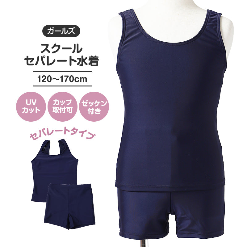 スクール水着 女の子 セパレート キッズ ジュニア 子供 女児 ガールズ 学校用水着 120cm 130cm 140cm 150cm 160cm 170cm 女子水着 スイムウェア 水泳授業 プール授業 UVカット 伸縮 カップ対応 ゼッケン付き お名前タグ スパッツ 上下セット 小学生