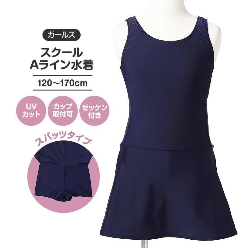 スクール水着 女の子 ワンピース Aライン スパッツ 一体型 120cm 130cm 140cm 150cm 160cm 170cm UVカット ゼッケン付き お名前タグ カップ対応 伸縮 学校水着 女子水着 キッズ ジュニア 子供 子ども 小学生 中学生 水泳授業 プール スカート見え