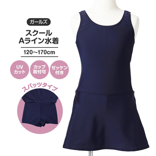 スクール水着 女の子 ワンピース Aライン スパッツ 一体型 120cm 130cm 140cm 150cm 160cm 170cm UVカット ゼッケン付き お名前タグ カップ対応 伸縮 学校水着 女子水着 キッズ ジュニア 子供 子ども 小学生 中学生 水泳授業 プール スカート見え