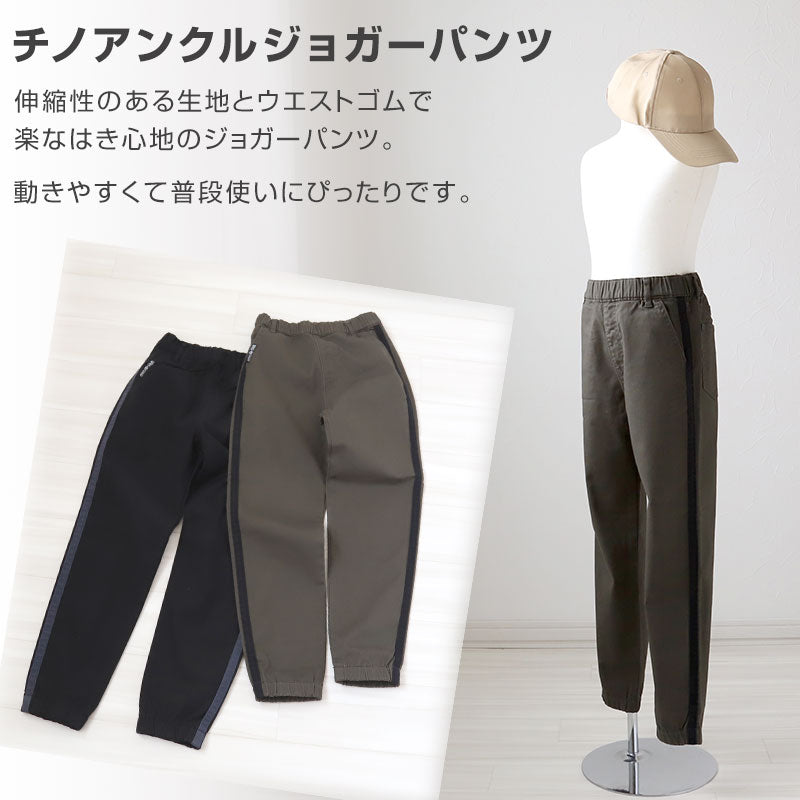 男の子 チノパンツ ジョガーパンツ 長ズボン ロングパンツ ボトムス 110～160cm (ボーイズ ボーイ キッズ ジュニア 男児 子供 子供服 ボトムス 通園 通学 デイリー)