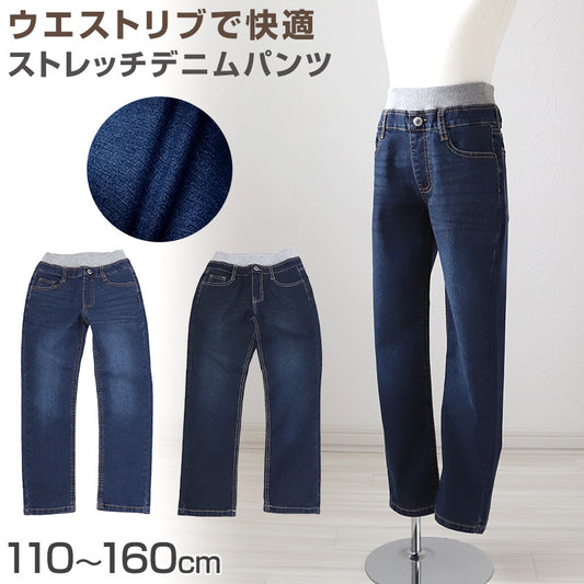 男の子 ストレッチパンツ デニムパンツ ロングパンツ 長ズボン ボトムス 110～160cm (デニム ジーンズ ジーパン ボーイズ ボーイ キッズ ジュニア 男児 子供 子供服 ボトム 通園 通学 デイリー)