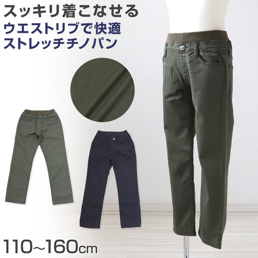男の子 チノパン 長ズボン ロングパンツ ボトムス ストレッチパンツ 110 120 130 140 150 160cm ボーイズ ボーイ キッズ ジュニア 男児 子供 こども 子供服 ボトムス 通園 通学 デイリー (在庫限り)