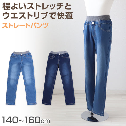 女の子 ストレッチデニム 長ズボン ロングパンツ ボトムス 140～160cm (ズボン パンツ ジーンズ ジーパン ボトム ガールズ ガール 女子 キッズ ジュニア 女児 子供 子供服 通学 デイリー) (在庫限り)