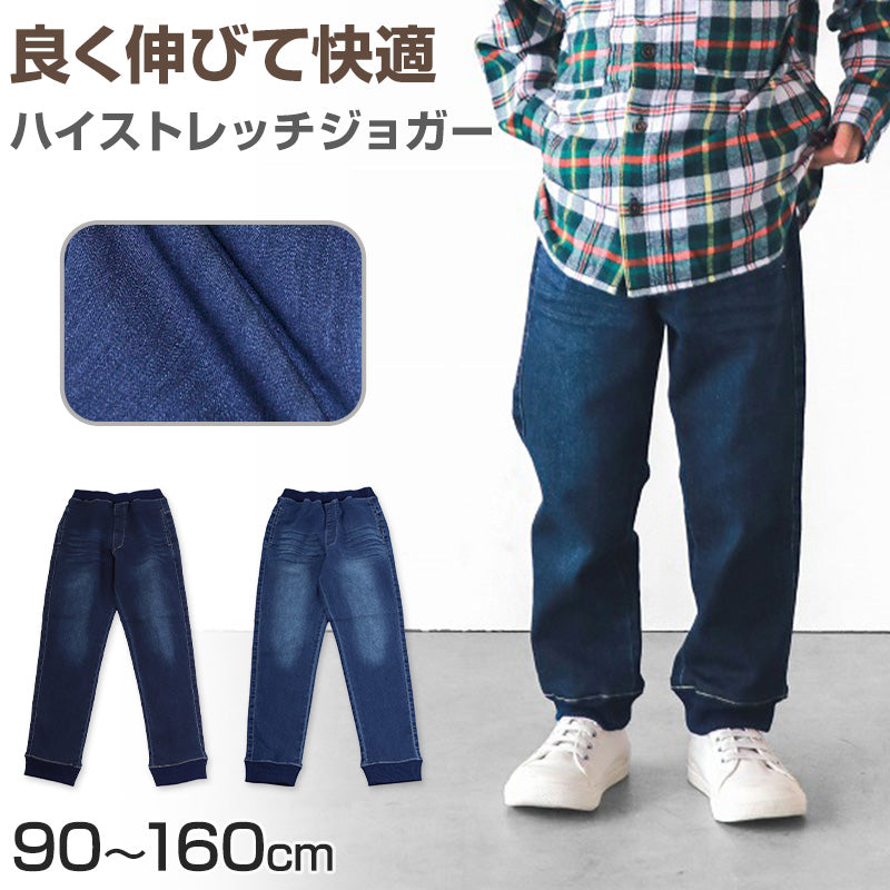 子供 ストレッチデニム ジョガーパンツ 長ズボン ロングパンツ ボトムス 90～160cm (ジーンズ ジーパン ズボン キッズ ジュニア こども 子ども 子供服 通園 通学 デイリー) (在庫限り)
