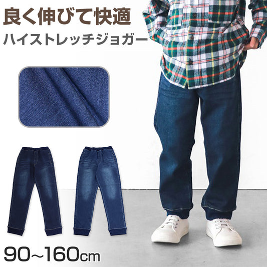 子供 ストレッチデニム ジョガーパンツ 長ズボン ロングパンツ ボトムス 90～160cm (ジーンズ ジーパン ズボン キッズ ジュニア こども 子ども 子供服 通園 通学 デイリー) (在庫限り)