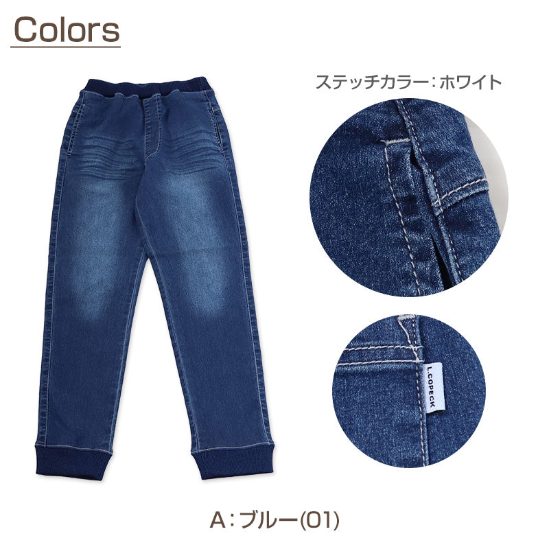 子供 ストレッチデニム ジョガーパンツ 長ズボン ロングパンツ ボトムス 90～160cm (ジーンズ ジーパン ズボン キッズ ジュニア こども 子ども 子供服 通園 通学 デイリー) (在庫限り)