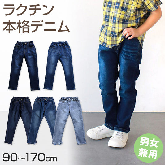 男女兼用 子供 ストレッチデニム 長ズボン ロングパンツ ボトムス 90～170cm デニム ジーンズ ジーパン ズボン キッズ ジュニア こども 子ども 子供服 通園 通学 デイリー