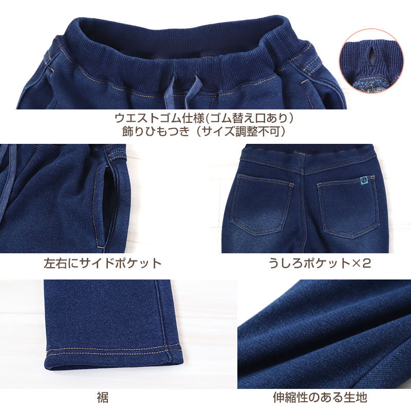 男の子 シャギー 裏起毛 長ズボン ロングパンツ ボトムス 80～160cm (冬用 ストレッチ ジーンズ ジーパン ズボン キッズ ジュニア こども 子ども 子供服 通学 通園 デイリー)