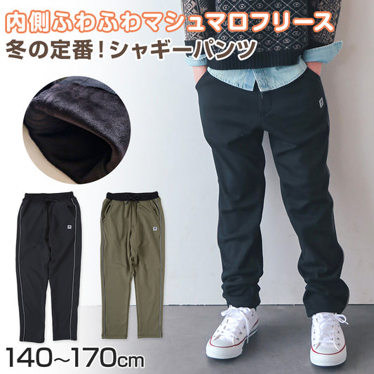 男の子 シャギーパンツ 裏起毛 長ズボン ロングパンツ ボトムス 140～170cm (ストレッチ ズボン キッズ ジュニア こども 子ども 子供服 通学 デイリー) (在庫限り)