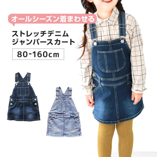 女の子 ジャンパースカート ジャンスカ キッズ 子供服 デニム ブルー 80～160cm ストレッチ スカート ジュニア こども 子供 ボトムス 通園 通学 デイリー