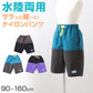子供 ハーフパンツ 半ズボン 水陸両用 110cm～160cm (キッズ ジュニア ボトムス ボトム ズボン 子供服 水遊び 軽い 乾きやすい 夏 男児 男の子) (在庫限り)