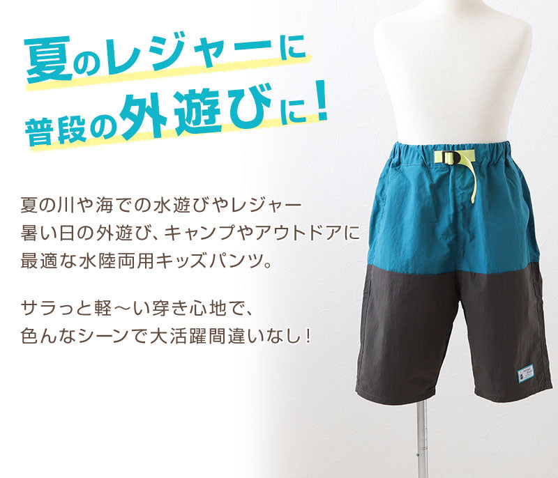 子供 ハーフパンツ 半ズボン 水陸両用 110cm～160cm (キッズ ジュニア ボトムス ボトム ズボン 子供服 水遊び 軽い 乾きやすい 夏 男児 男の子) (在庫限り)