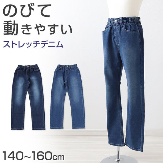 子供 ストレッチパンツ デニム 長ズボン ロングパンツ ボトムス 140～160cm ジーンズ ジーパン ズボン キッズ ジュニア こども 子ども 子供服 通学 デイリー 男の子 男児 ボーイ