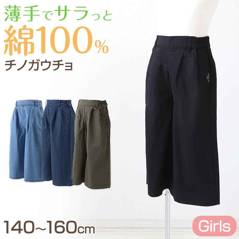 女の子 綿100 チノ ガウチョパンツ 子供服 ワイドパンツ 春 夏 140～160cm ジュニア スカーチョ ズボン パンツ ガールズ ガール 女子 キッズ 女児 子供 ボトムス ボトム コットン 綿 通園 通学 デイリー