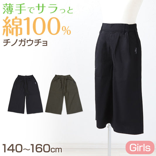 女の子 綿100% チノ ガウチョパンツ 子供服 ワイドパンツ 夏 140～160cm ジュニア スカーチョ ズボン パンツ ガールズ ガール 女子 キッズ 女児 子供 ボトムス ボトム コットン 綿 通園 通学 デイリー