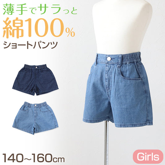 女の子 ショートパンツ デニム 綿100% キッズ 子供服 140～160cm 半ズボン 春 夏 パンツ ガールズ ガール 女子 ジュニア 女児 子供 ボトムス ボトム コットン 綿 通園 通学 デイリー (在庫限り)