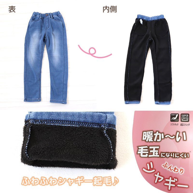 女の子 裏起毛 ストレッチ デニム 長ズボン ロングパンツ ボトムス 110～160cm 秋 冬 あたたかシャギーパンツ ジーパン ジーンズ ストレッチ キッズ ジュニア こども 子供 子供服 ボトムス 通園 通学 デイリー