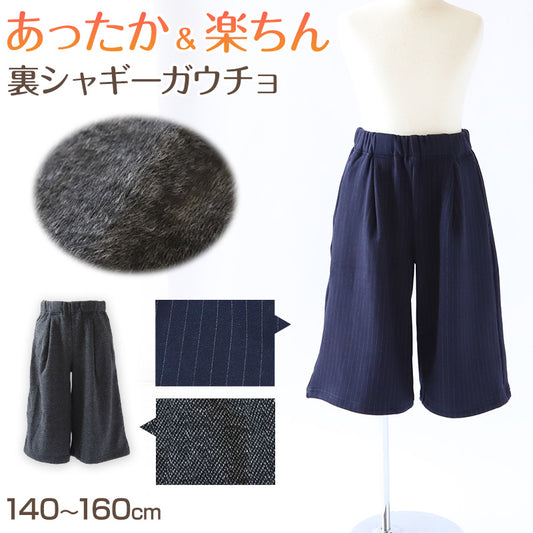 女の子 ガウチョパンツ 裏シャギー 裏起毛 子供 ワイドパンツ 140～160cm 秋 冬 もこもこ 暖かい キッズ ジュニア スカーチョ ズボン パンツ ガウチョ キュロット ガールズ ガール 女子 女児 ボトムス ボトム 子供服 通学 スクール デイリー (在庫限り)