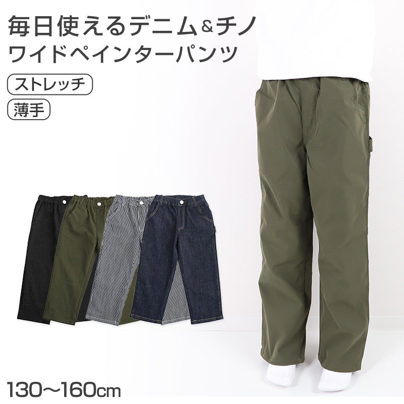 デニムチノワイドペインター キッズ 男の子 パンツ 子供服 130 140 150 160cm 長ズボン ズボン ワイドストレート ストレッチ デニム チノ 通学 通園 カジュアル ボトムス ウエストゴム 春 夏 秋 伸びる かっこいい ゆったり おしゃれ 人気 定番
