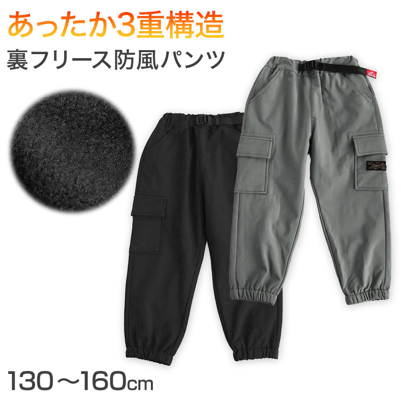 男の子 裏フリース 防風 厚手 長ズボン パンツ 130 140 150 160cm 防寒 冬 暖かい ズボン ボトム ボーイズ ボーイ キッズ ジュニア 男児 子供 子供服 通園 通学 デイリー