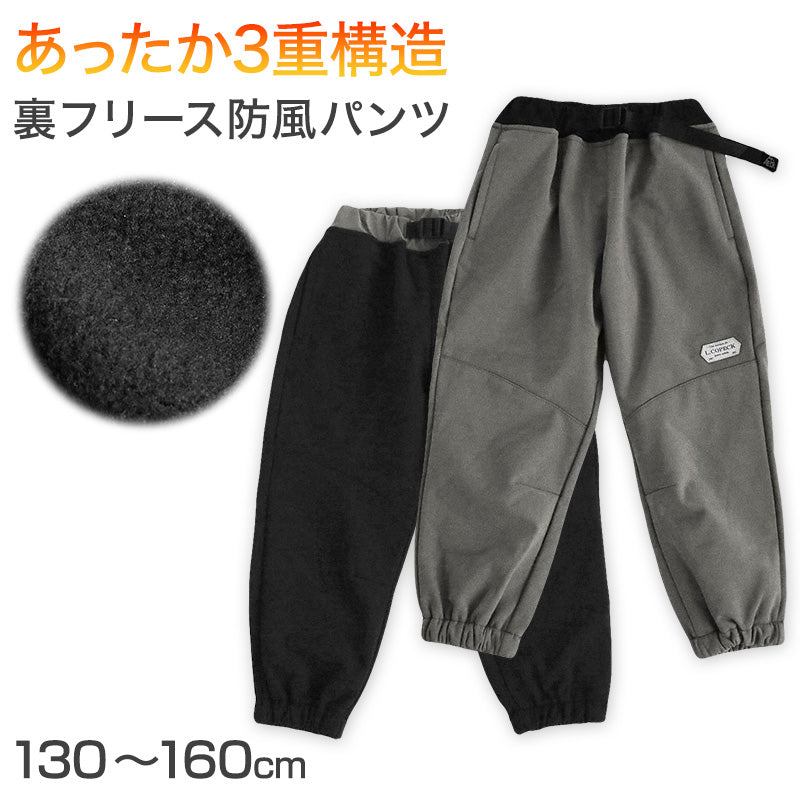 男の子 裏フリース 防風 厚手 長ズボン パンツ 130 140 150 160cm 防寒 冬 暖かい ズボン ボトム ボーイズ ボーイ キッズ ジュニア 男児 子供 子供服 通園 通学 デイリー