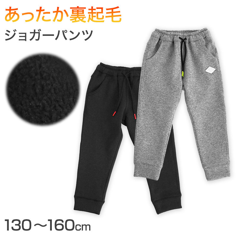 男の子 裏フリース 厚手 長ズボン パンツ 130 140 150 160cm ジャージ 防寒 冬 暖かい ズボン ボトム ボーイズ ボーイ キッズ ジュニア 男児 子供 子供服 通園 通学 デイリー