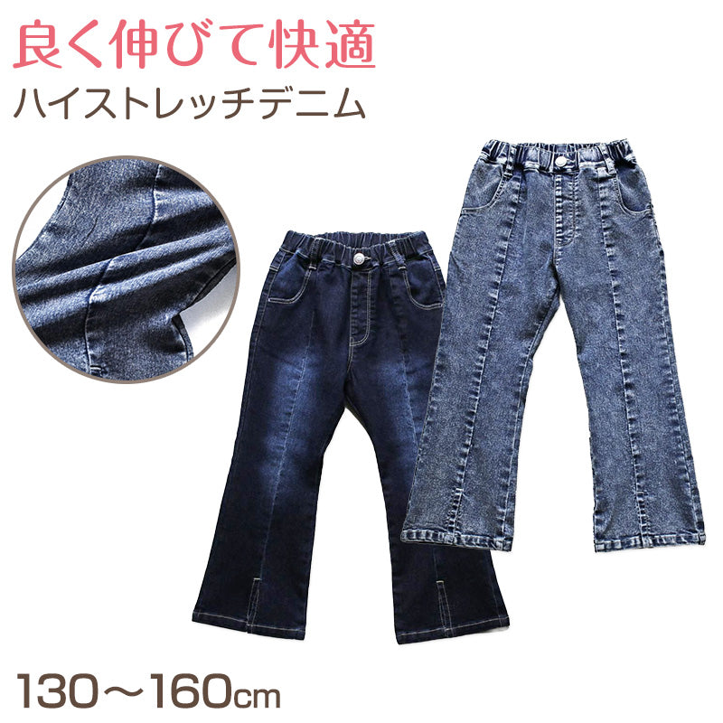 女の子 デニム フレアパンツ ジーンズ ジーパン 長ズボン パンツ ズボン 130 140 150 160cm ストレッチ 女子 キッズ ジュニア 女児 子供 子供服 ボトムス 通園 通学 デイリー