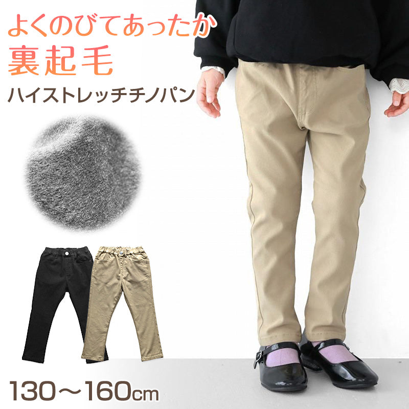 女の子 裏起毛 チノパン 長ズボン パンツ ズボン 130 140 150 160cm ストレッチ あたたか あったか 秋冬 冬 防寒 スリム スキニー 女子 キッズ ジュニア 女児 子供 子供服 ボトムス 通園 通学 デイリー
