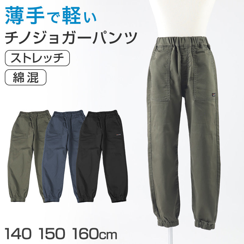 子供 男子 ズボン ストレッチパンツ 長ズボン ジョガーパンツ ロングパンツ ボトムス  140 150 160cm チノパン ジュニア 子供服 こども 子供 ボーイ