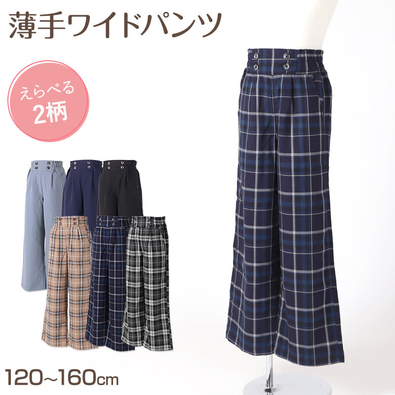 子供 女の子 ワイドパンツ ボトムス  120 130 140 150 160cm 薄手 キュロット スカート風 ズボン パンツ キッズ ジュニア こども 子供服 ボトム 通園 通学 デイリー 春 夏 秋 チェック柄 無地