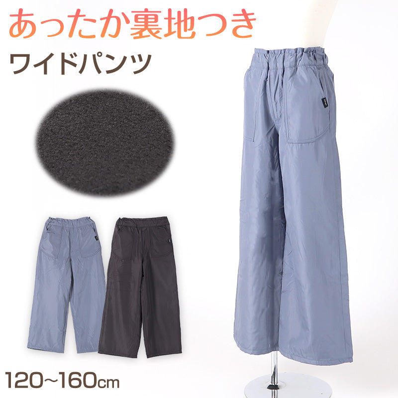 子供 女の子 裏フリース ズボン ワイドパンツ 長ズボン ロングパンツ ボトムス  120 130 140 150 160cm キッズ ジュニア こども 子供服 ボトムス 通園 通学 デイリー 冬 防寒 あたたかい あったか