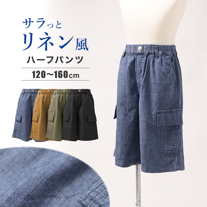 ジュニア カーゴパンツ ハーフパンツ ボーイズ 麻風 リネン風 120 130 140 150 160cm 薄手 ストレッチ 春夏 ウエストゴム カーゴ ハーフ丈 ポケット付き 子供服 カジュアル 通学 外遊び 動きやすい パンツ 綿麻 涼しい 涼感 暑さ対策