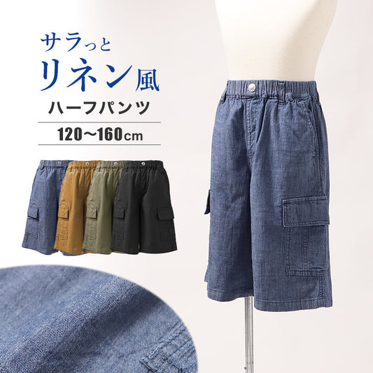 ジュニア カーゴパンツ ハーフパンツ ボーイズ 麻風 リネン風 120 130 140 150 160cm 薄手 ストレッチ 春夏 ウエストゴム カーゴ ハーフ丈 ポケット付き 子供服 カジュアル 通学 外遊び 動きやすい パンツ 綿麻 涼しい 涼感 暑さ対策