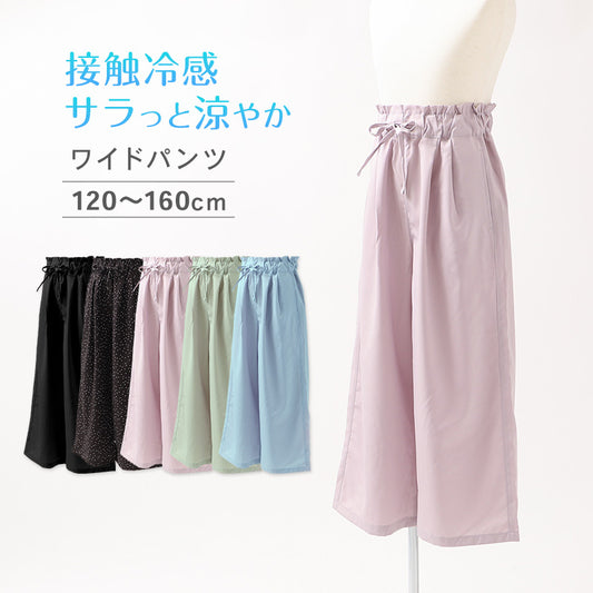 キッズ 女の子 ワイドパンツ 接触冷感 吸水速乾 UVカット 子供 パンツ 120 130 140 150 160cm ボトムス ガールズ ドライ 涼しい ジュニア 通学 普段着 軽量 快適 夏パンツ かわいい おしゃれ ひんやり さらさら 子供服 こども服