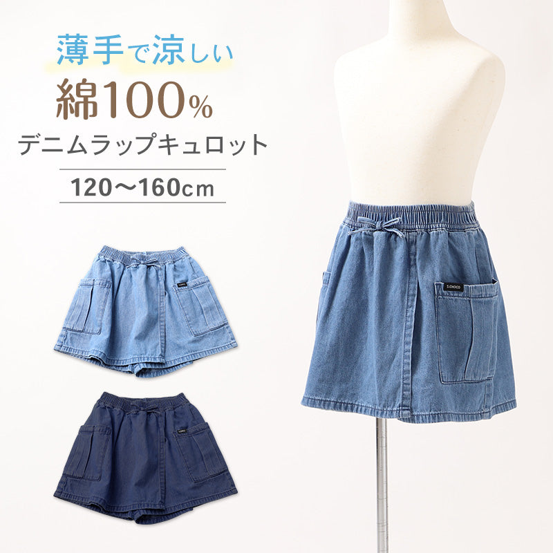 キュロット 女児 デニム 綿 パンツ スカート風 ラップ風 120 130 140 150 160cm キッズ ガールズ ボトム 夏 薄手 やわらか 軽量 リボン付き ショートパンツ 通学 外遊び 子供服 シンプル ナチュラル